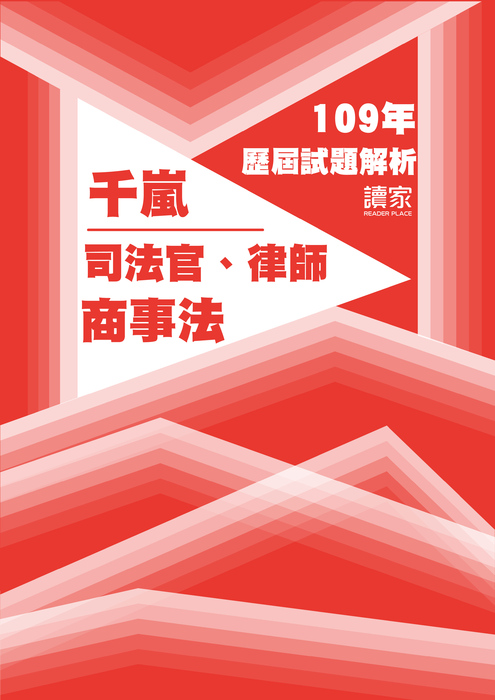 109歷屆試題封面_千嵐_司法官律師_商事法 109歷屆試題封面_千嵐_司法官律師_商事法