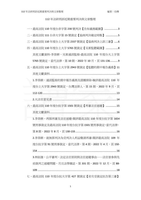 讀家講座：112年法研刑訴近期重要判決與文章整理