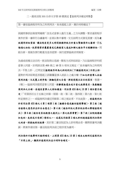 讀家講座：112年法研刑訴近期重要判決與文章整理