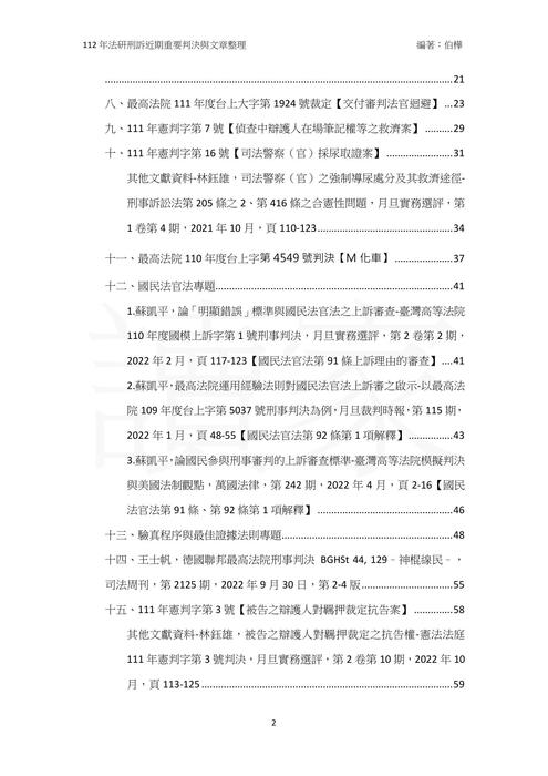 讀家講座：112年法研刑訴近期重要判決與文章整理