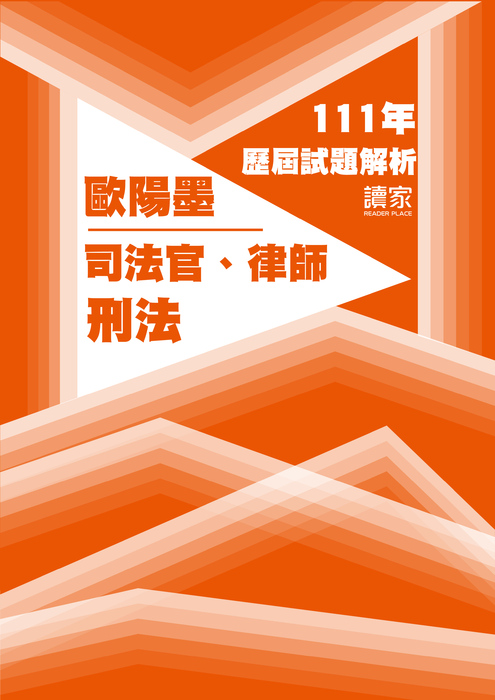 111歷屆試題封面_歐陽墨_司法官律師_刑法 111歷屆試題封面_歐陽墨_司法官律師_刑法
