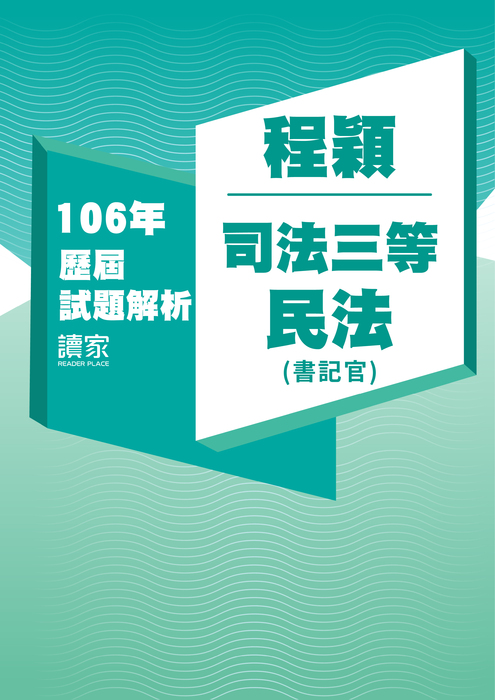 106歷屆試題封面_程穎_司法三等_民法(書記官) 106歷屆試題封面_程穎_司法三等_民法(書記官)