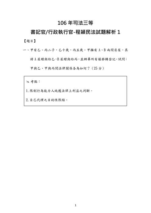106年司法三等 書記官行政執行官-程穎刑法試題解析 106年司法三等 書記官行政執行官-程穎刑法試題解析