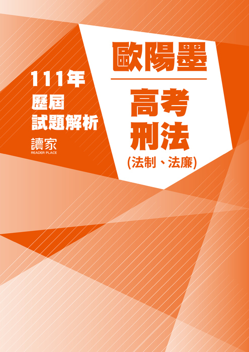 111歷屆試題封面_歐陽墨_高考_刑法(法制、法廉) 111歷屆試題封面_歐陽墨_高考_刑法(法制、法廉)