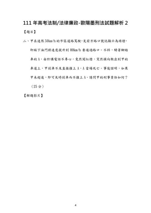 111年⾼考法制 法律廉政-歐陽墨刑法試題解析 111年⾼考法制 法律廉政-歐陽墨刑法試題解析