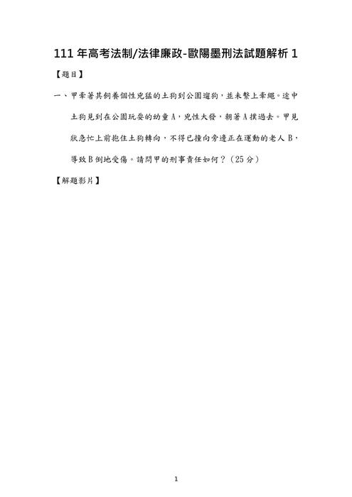 111年⾼考法制 法律廉政-歐陽墨刑法試題解析 111年⾼考法制 法律廉政-歐陽墨刑法試題解析