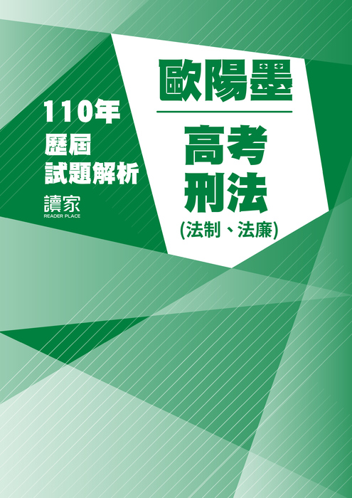 110歷屆試題封面_歐陽墨_高考_刑法(法制、法廉) 110歷屆試題封面_歐陽墨_高考_刑法(法制、法廉)