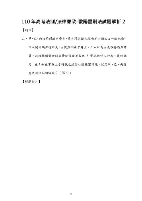 110年高考法制 法律廉政-歐陽墨刑法試題解析 110年高考法制 法律廉政-歐陽墨刑法試題解析