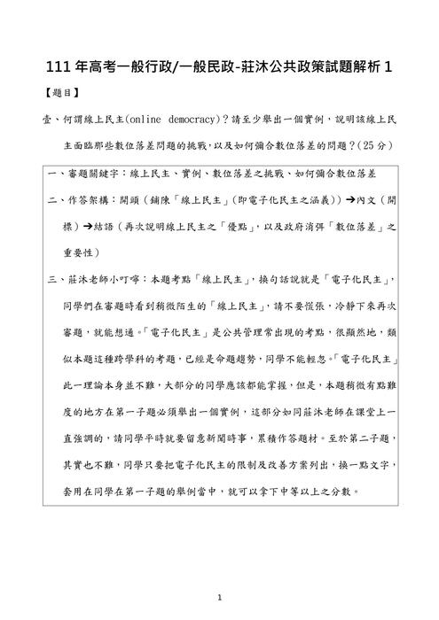 111年⾼考一般行政 一般民政-莊沐公共政策試題解析 111年⾼考一般行政 一般民政-莊沐公共政策試題解析