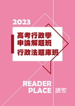 2023高考行政學申論解題班+行政法題庫班