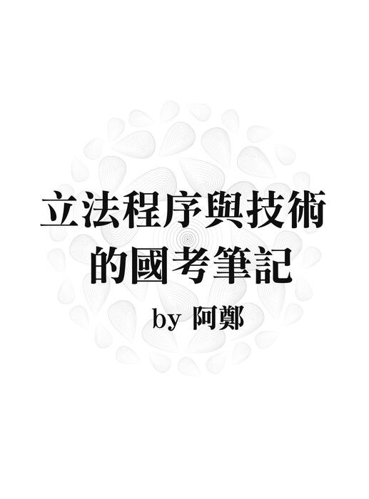 立法程序與技術體系解題書-上架資料用 立法程序與技術體系解題書-上架資料用