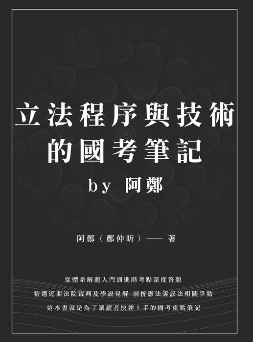 立法程序與技術體系解題書-上架資料用 立法程序與技術體系解題書-上架資料用