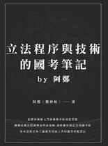 立法程序與技術的國考筆記by阿鄭【實體書試閱】※兒童節優惠78折