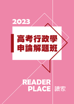 2023高考行政學申論解題班