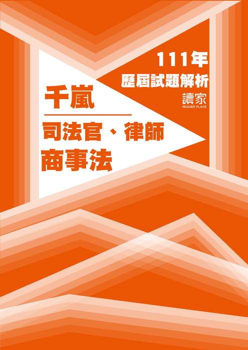 111歷屆試題封面_千嵐_司法官律師_商事法 111歷屆試題封面_千嵐_司法官律師_商事法
