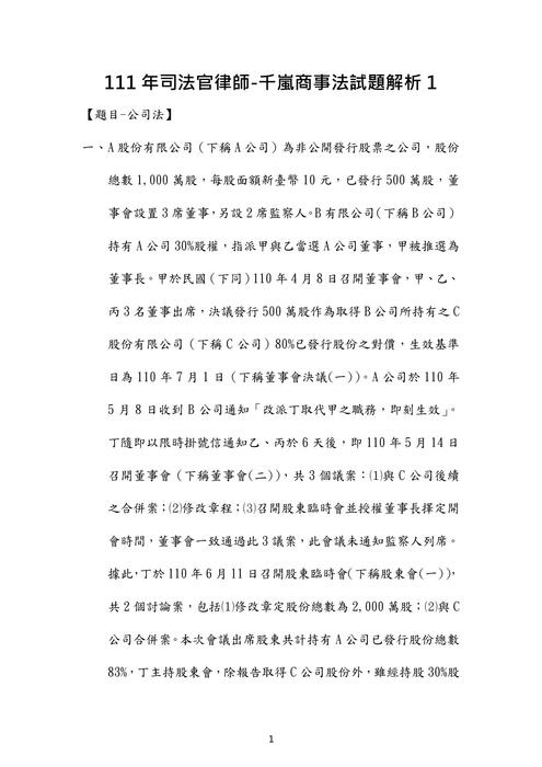 111年司法官律師-千嵐商事法試題解析 111年司法官律師-千嵐商事法試題解析