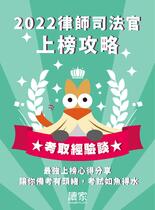 2022上榜攻略《律師、司法官》(下)