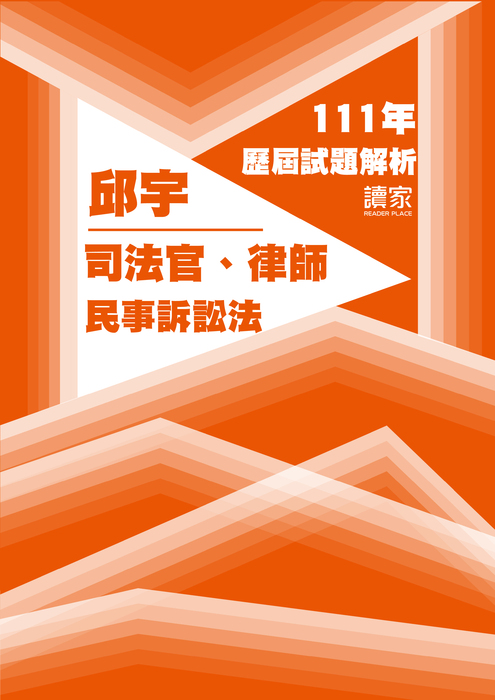 111歷屆試題封面_邱宇_司法官律師_民事訴訟法 111歷屆試題封面_邱宇_司法官律師_民事訴訟法
