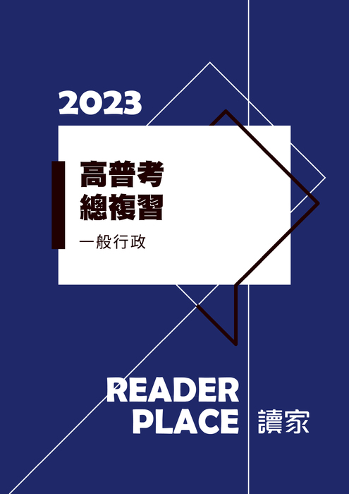 2023高普考總複習_一般行政 2023高普考總複習_一般行政