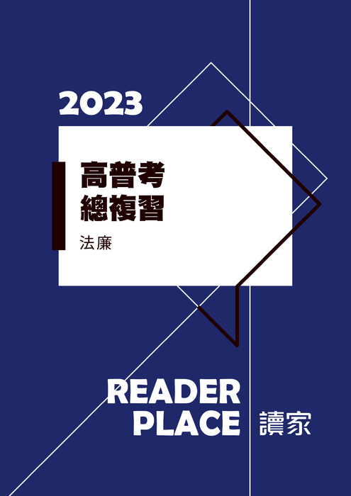 2023高普考總複習_法廉 2023高普考總複習_法廉