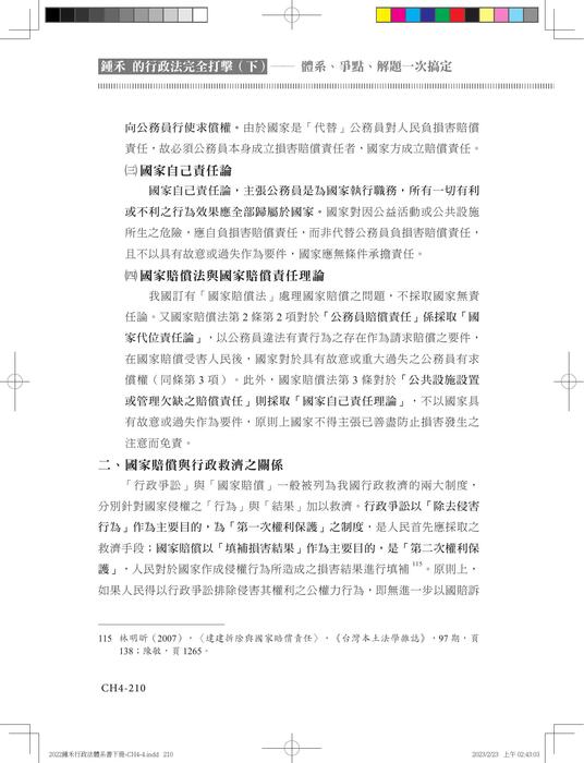 鍾禾的行政法完全打擊(下)實體書試閱 鍾禾的行政法完全打擊(下)實體書試閱