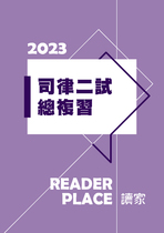 2023司律二試總複習