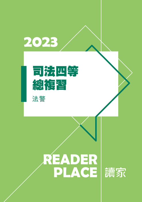 2023司特四等總複習_法警 (1) 2023司特四等總複習_法警 (1)