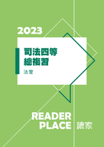 2023司特四等總複習-法警