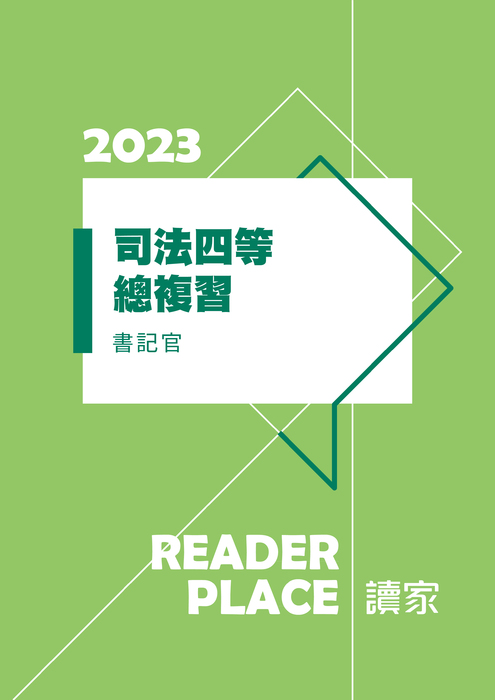 2023司特四等總複習_書記官 (1) 2023司特四等總複習_書記官 (1)