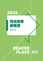 2023司特四等總複習-書記官