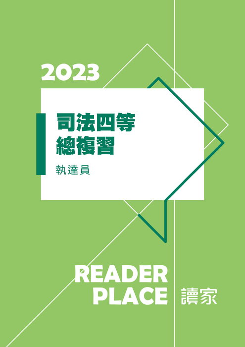 2023司特四等總複習_執達員 (1) 2023司特四等總複習_執達員 (1)