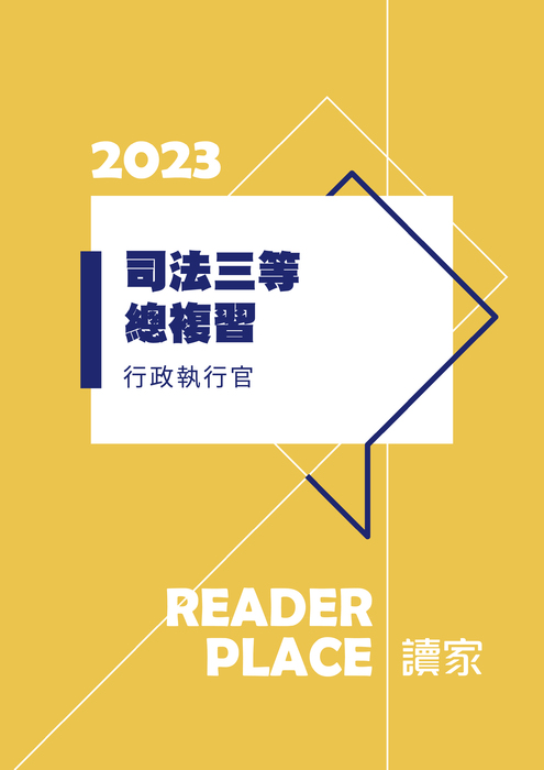 2023司三總複習_行政執行官 2023司三總複習_行政執行官