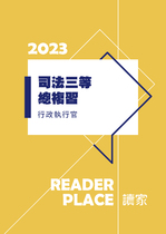 2023司特三等總複習-行政執行官