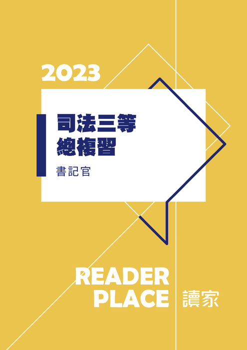 2023司三總複習_書記官 2023司三總複習_書記官