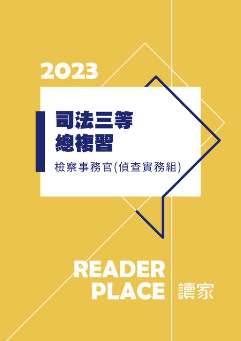 2023司三總複習_檢察事務官 2023司三總複習_檢察事務官