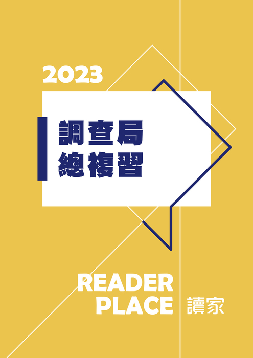 2023司特三等總複習_調查局 2023司特三等總複習_調查局