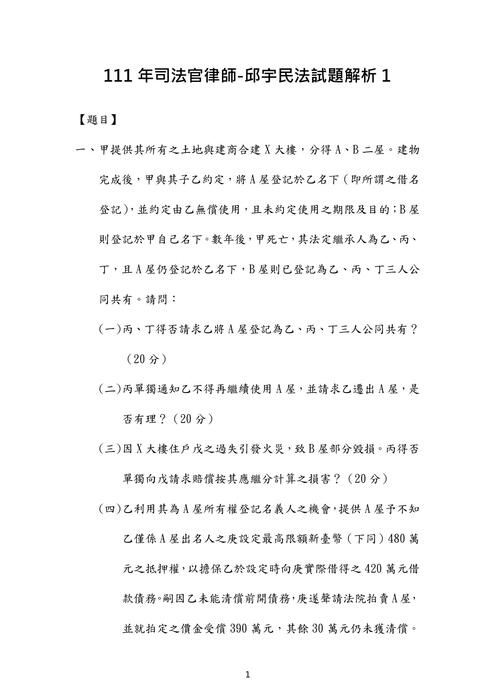 111年司法官律師-邱宇民法試題解析 111年司法官律師-邱宇民法試題解析