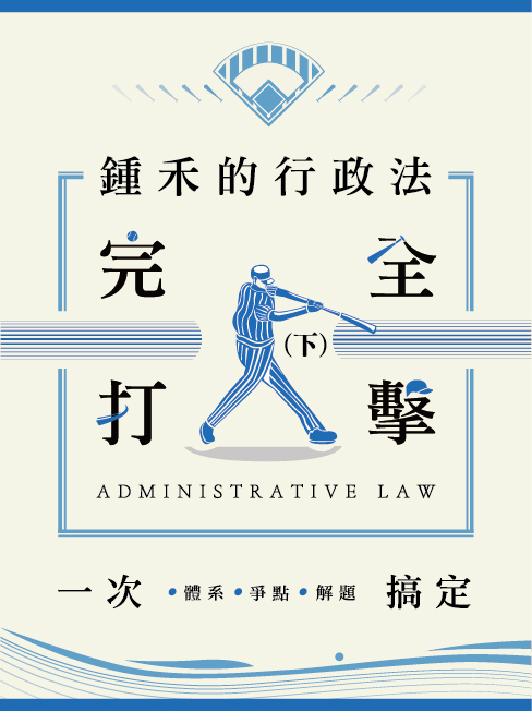 鍾禾的行政法完全打擊(下)_封面 鍾禾的行政法完全打擊(下)_封面