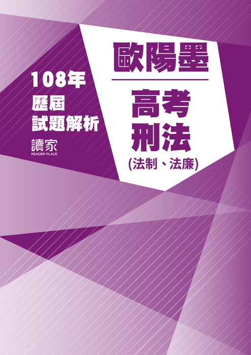 108歷屆試題封面_歐陽墨_高考_刑法(法廉、法制) 108歷屆試題封面_歐陽墨_高考_刑法(法廉、法制)