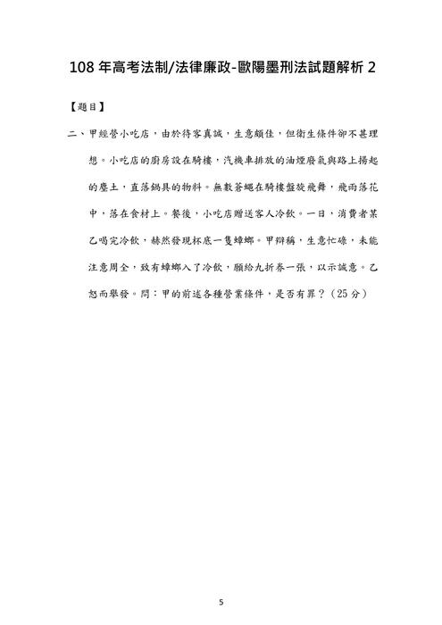 108年⾼考-法制 法律廉政-歐陽墨刑法試題解析 108年⾼考-法制 法律廉政-歐陽墨刑法試題解析