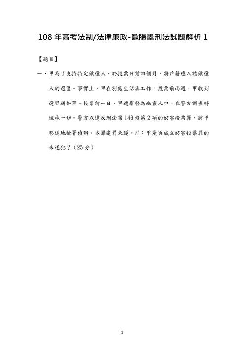 108年⾼考-法制 法律廉政-歐陽墨刑法試題解析 108年⾼考-法制 法律廉政-歐陽墨刑法試題解析
