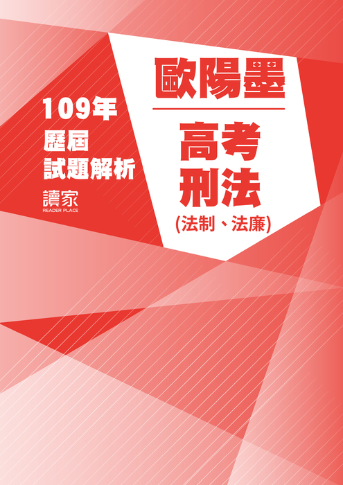 109歷屆試題封面_歐陽墨_高考_刑法(法廉、法制) 109歷屆試題封面_歐陽墨_高考_刑法(法廉、法制)