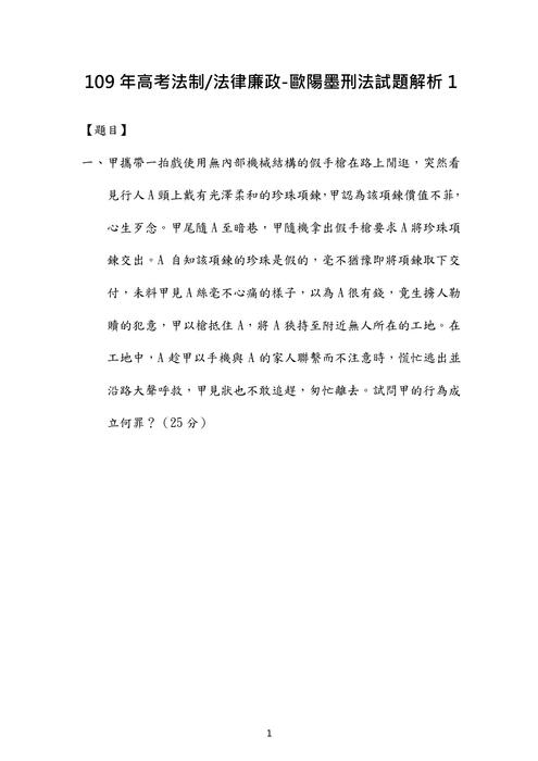 109年⾼考-法制 法律廉政-歐陽墨刑法試題解析 109年⾼考-法制 法律廉政-歐陽墨刑法試題解析