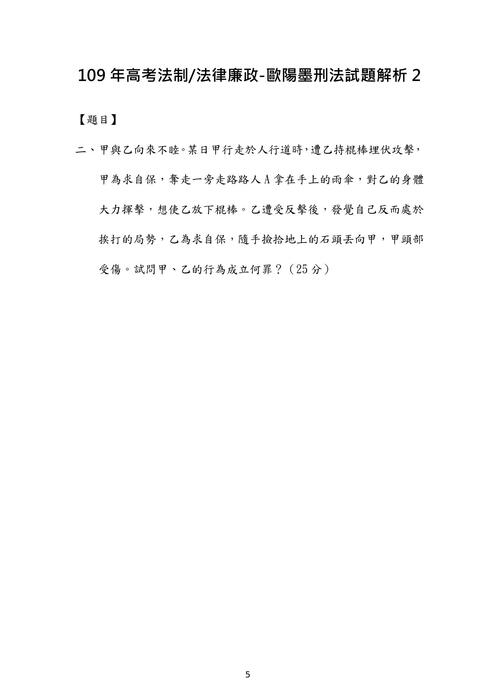 109年⾼考-法制 法律廉政-歐陽墨刑法試題解析 109年⾼考-法制 法律廉政-歐陽墨刑法試題解析