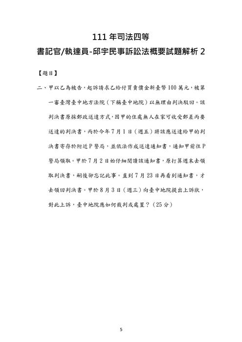 111年司法四等 書記官 執達員-邱宇民事訴訟法概要試題解析 111年司法四等 書記官 執達員-邱宇民事訴訟法概要試題解析