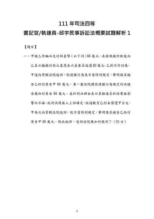 111年司法四等 書記官 執達員-邱宇民事訴訟法概要試題解析 111年司法四等 書記官 執達員-邱宇民事訴訟法概要試題解析