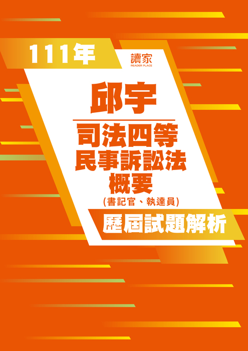 111歷屆試題封面_邱宇_司法四等_民事訴訟法概要(書記官、執達員)-04 111歷屆試題封面_邱宇_司法四等_民事訴訟法概要(書記官、執達員)-04