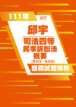 111年司法四等 書記官/執達員-邱宇民事訴訟法概要試題解析