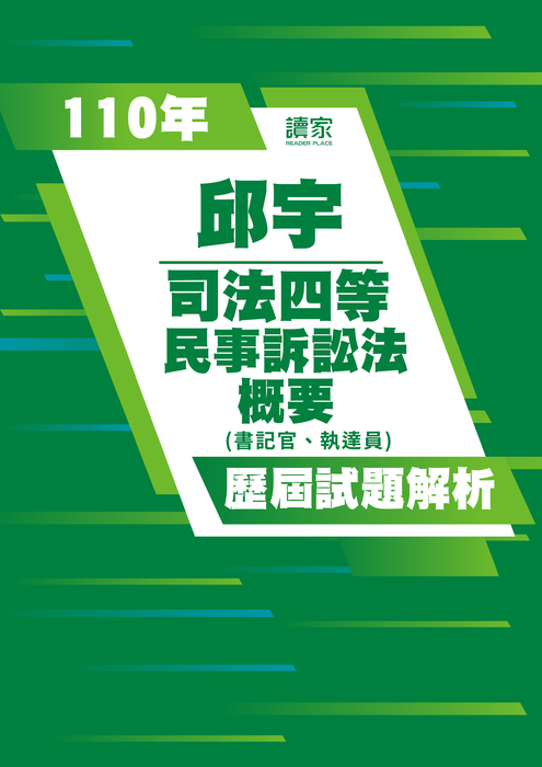 110歷屆試題封面_邱宇_司法四等_民事訴訟法概要(書記官、執達員)-04 110歷屆試題封面_邱宇_司法四等_民事訴訟法概要(書記官、執達員)-04