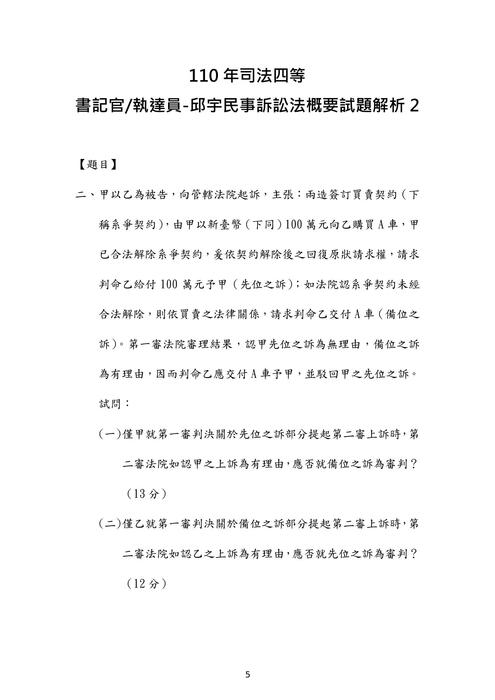 110年司法四等 書記官 執達員-邱宇民事訴訟法概要試題解析 110年司法四等 書記官 執達員-邱宇民事訴訟法概要試題解析